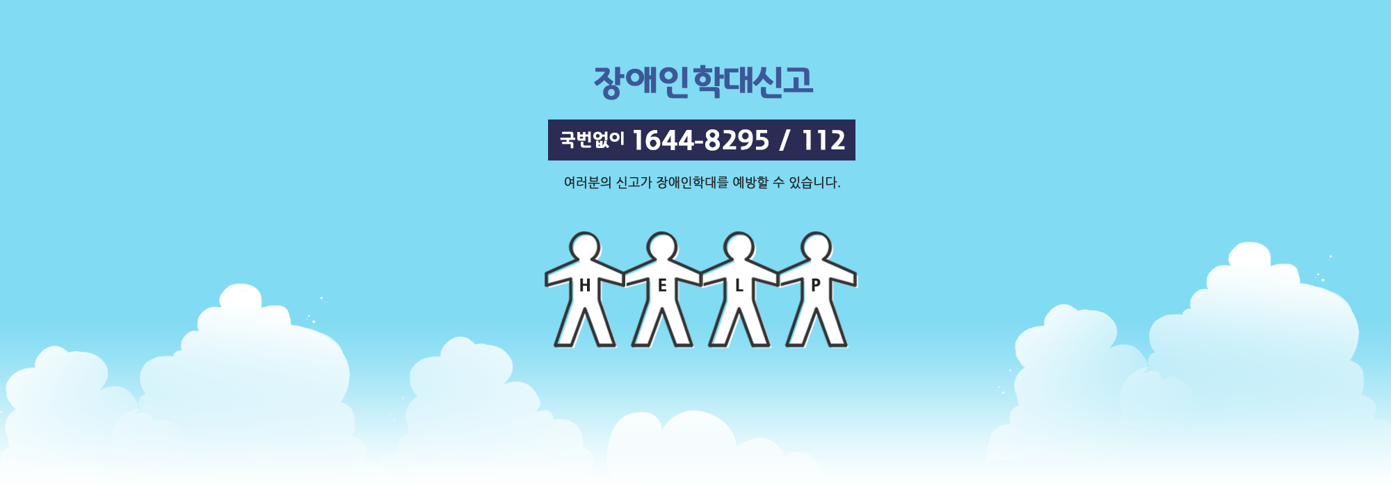 장애인학대신고 국번없이 1644-8295 / 112 여러분의 신고가 장애인학대를 예방할 수 있습니다.