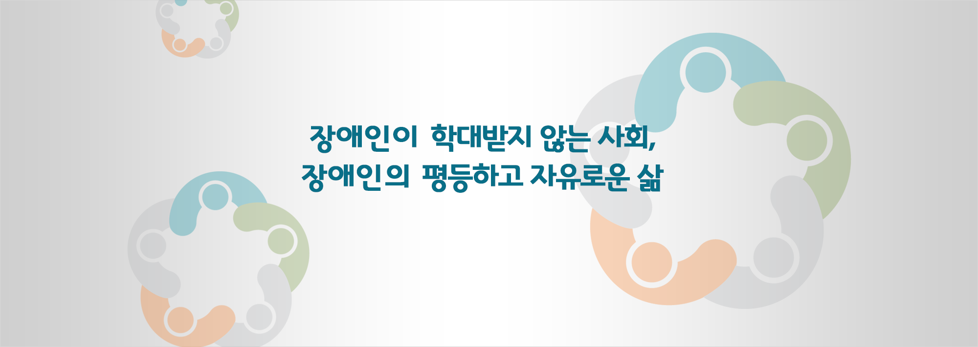 장애인이 학대받지 않는 사회, 장애인의 평등하고 자유로운 삶