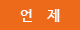 언제