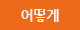 어떻게