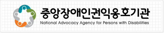 중앙장애인인권옹호기관 National Advocacy Agency for Persons with Disabilities