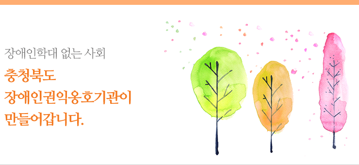 장애인학대 없는 사회 충청북도 장애인권익옹호기관이 만들어갑니다.