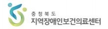 충청북도지역장애인보건의료센터