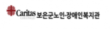 보은군노인장애인복지관