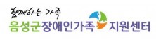 음성군장애인가족지원센터
