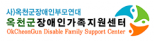 옥천군장애인가족지원센터