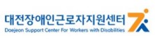 대전장애인근로자지원센터