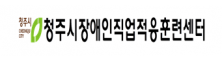 청주시장애인직업적응훈련센터