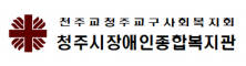 청주시장애인종합복지관