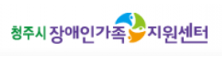 청주시장애인가족지원센터