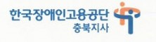 한국장애인고용공단 충북지사