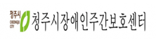 청주시장애인주간보호센터