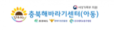 충북해바라기센터(아동)