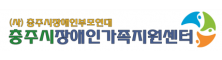 충주시장애인가족지원센터