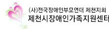 제천시장애인가족지원센터