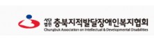 사단법인충북지적발달장애인복지협회