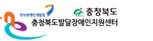 충청북도발달장애인지원센터