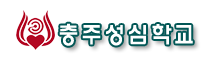 충주성심학교