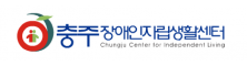 충주장애인자립생활센터
