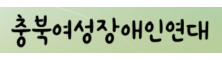 충북여성장애인연대