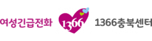 여성긴급전화 1366 충북센터