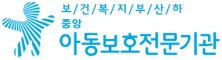 보건복지부산하중앙아동보호전문기관