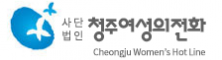 사단법인청주여성의전화