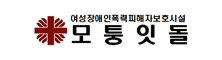 여성장애인폭력피해자보호시설 모퉁잇돌