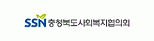 충청북도사회복지협의회