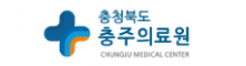 충청북도충주의료원