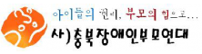 아이들의권리, 부모님의힘으로... 사)충북장애인부모연대